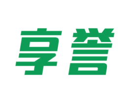 享誉 商标图样
