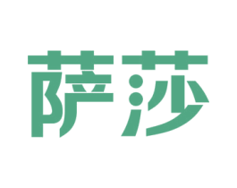 萨莎 商标图样