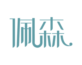佩森 商标图样