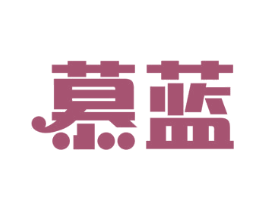 慕蓝 商标图样