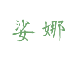 娑娜 商标图样
