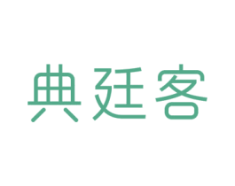 典廷客 商标图样