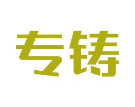 专铸 商标图样