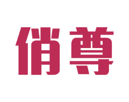 俏尊 商标图样