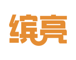 缤亮 商标图样
