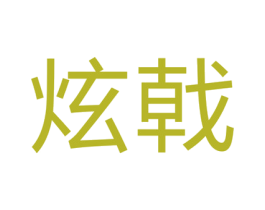 炫戟 商标图样