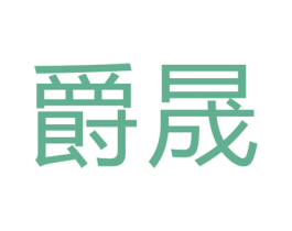 爵晟 商标图样