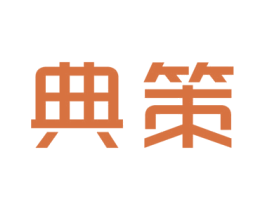 典策 商标图样