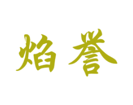 焰誉 商标图样