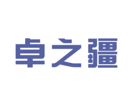 卓之疆 商标图样