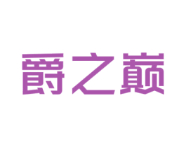 爵之巅 商标图样