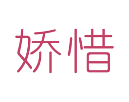 娇惜 商标图样