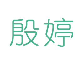 殷婷 商标图样