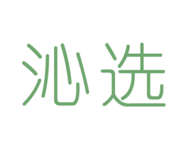 沁选 商标图样