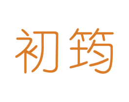 初筠 商标图样