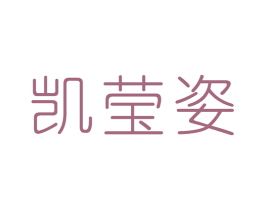 凯莹姿 商标图样