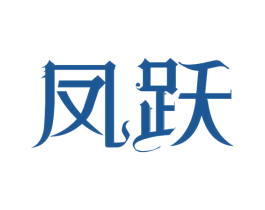 凤跃 商标图样