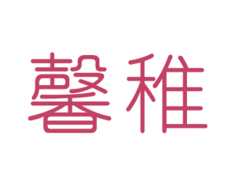 馨稚 商标图样