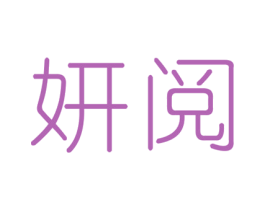 妍阅 商标图样