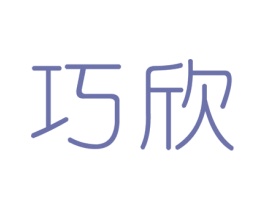 巧欣 商标图样
