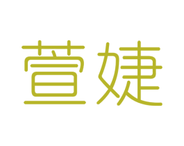 萱婕 商标图样