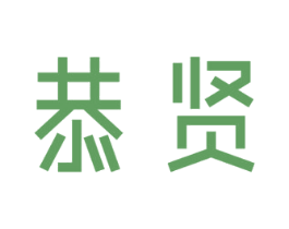 恭贤 商标图样
