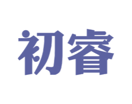 初睿 商标图样