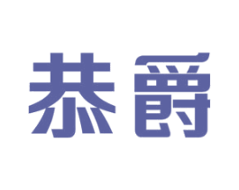 恭爵 商标图样