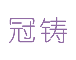 冠铸 商标图样
