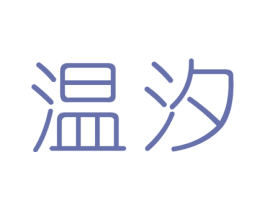 温汐 商标图样