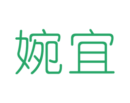 婉宜 商标图样