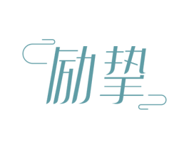 励挚 商标图样