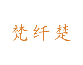 梵纤楚 商标图样