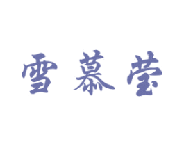 雪慕莹 商标图样
