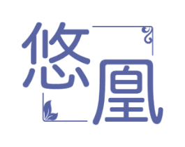 悠凰 商标图样