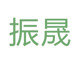 振晟 商标图样