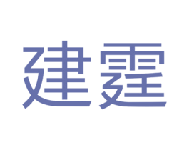 建霆 商标图样