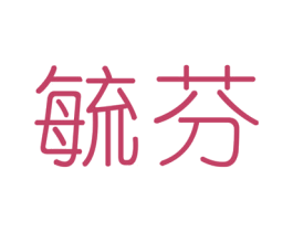 毓芬 商标图样