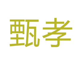 甄孝 商标图样
