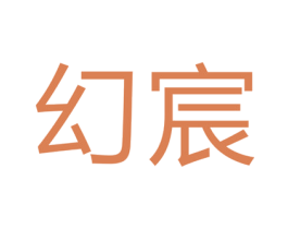 幻宸 商标图样