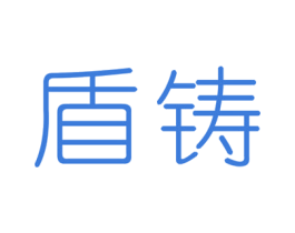 盾铸 商标图样