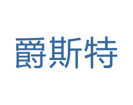爵斯特 商标图样