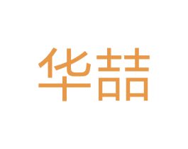 华喆 商标图样