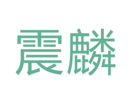 震麟 商标图样