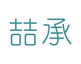 喆承 商标图样