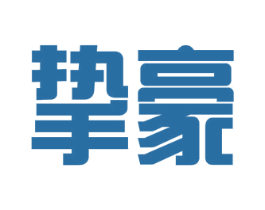 挚豪 商标图样