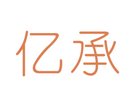 亿承 商标图样