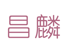 昌麟 商标图样