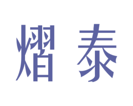 熠泰 商标图样