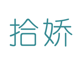 拾娇 商标图样